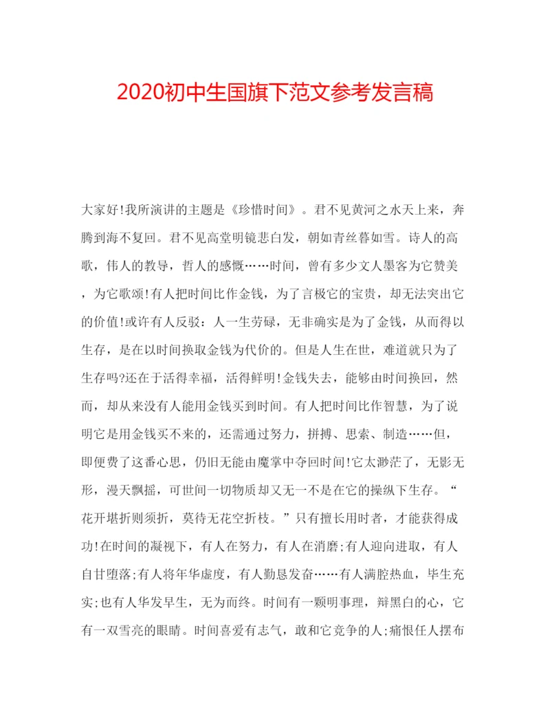 精编初中生国旗下范文参考发言稿.docx