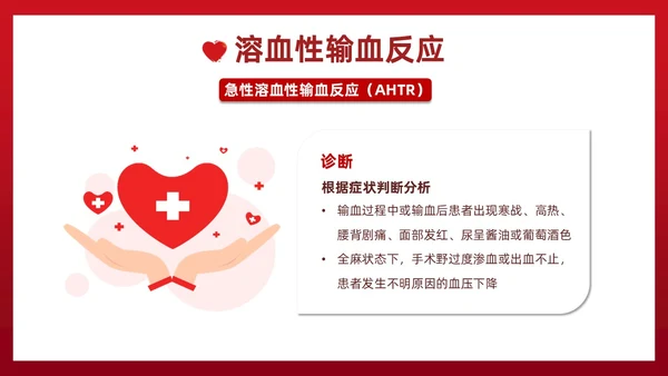 红色插画简约风输血不良反应的标准和处理措施知识科普PPT模板护理不良事件