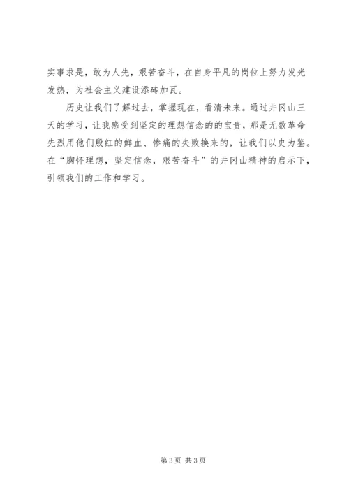 行程万里，不忘初心井冈山学习心得.docx