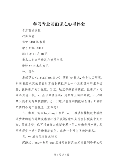 学习专业前沿课之心得体会 (3).docx
