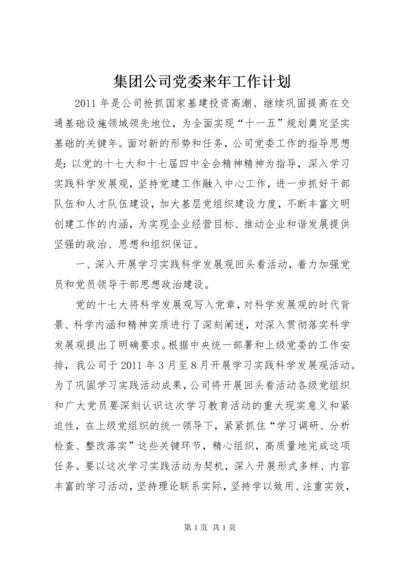 集团公司党委来年工作计划.docx