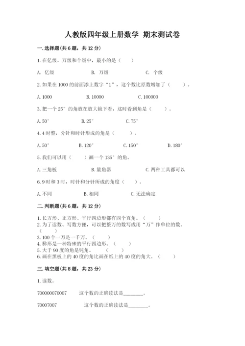 人教版四年级上册数学 期末测试卷含答案【名师推荐】.docx