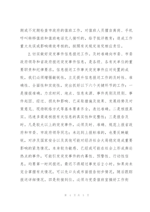 秘书长在市政府值班工作人员会议上的讲话范文.docx