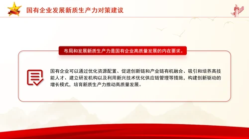 学习贯彻党的二十届三中全会精神以新质生产力推动国有企业高质量发展党课PPT