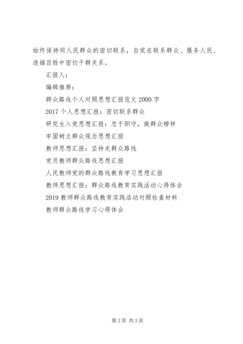 思想汇报格式：群众基础.docx