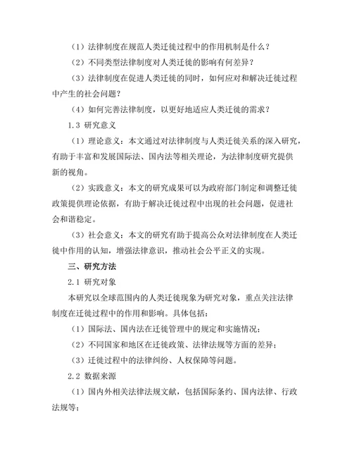 法律制度对人类迁徙的影响分析