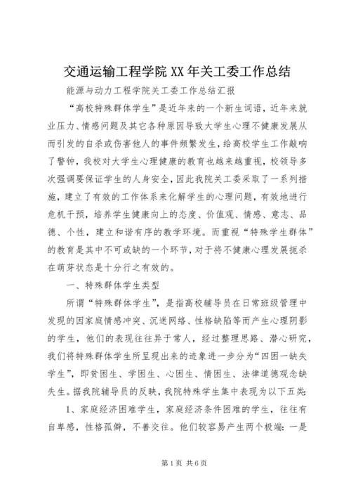 交通运输工程学院某年关工委工作总结.docx