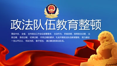 全国开展政法队伍教育整顿党课PPT