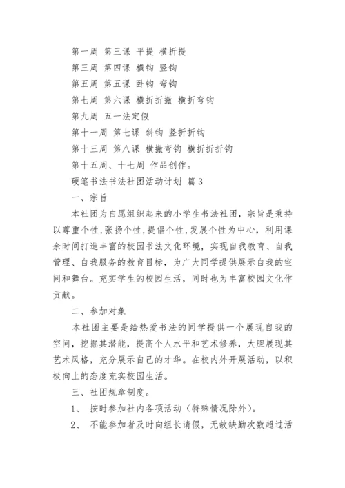 硬笔书法书法社团活动计划（精选10篇）.docx