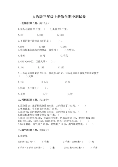 人教版三年级上册数学期中测试卷（精华版）.docx