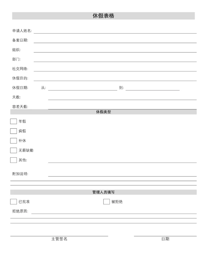 通用行业人事请假申请表单