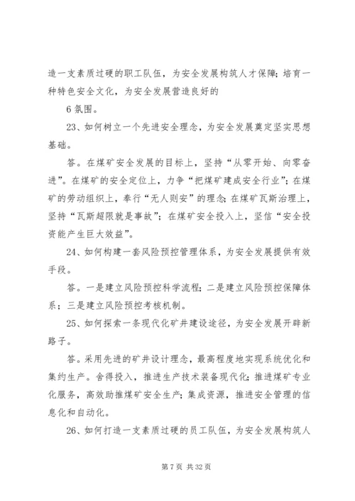 全国煤炭安全生产经验交流现场会精神学习提纲.docx