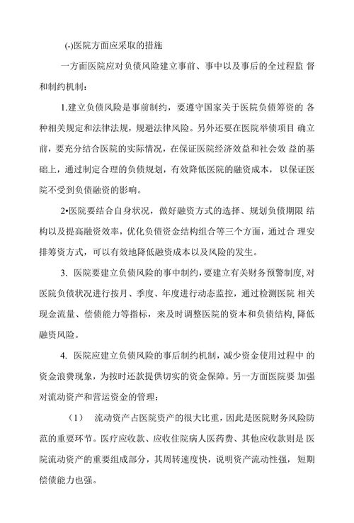 探讨公立医院金融风险的防范