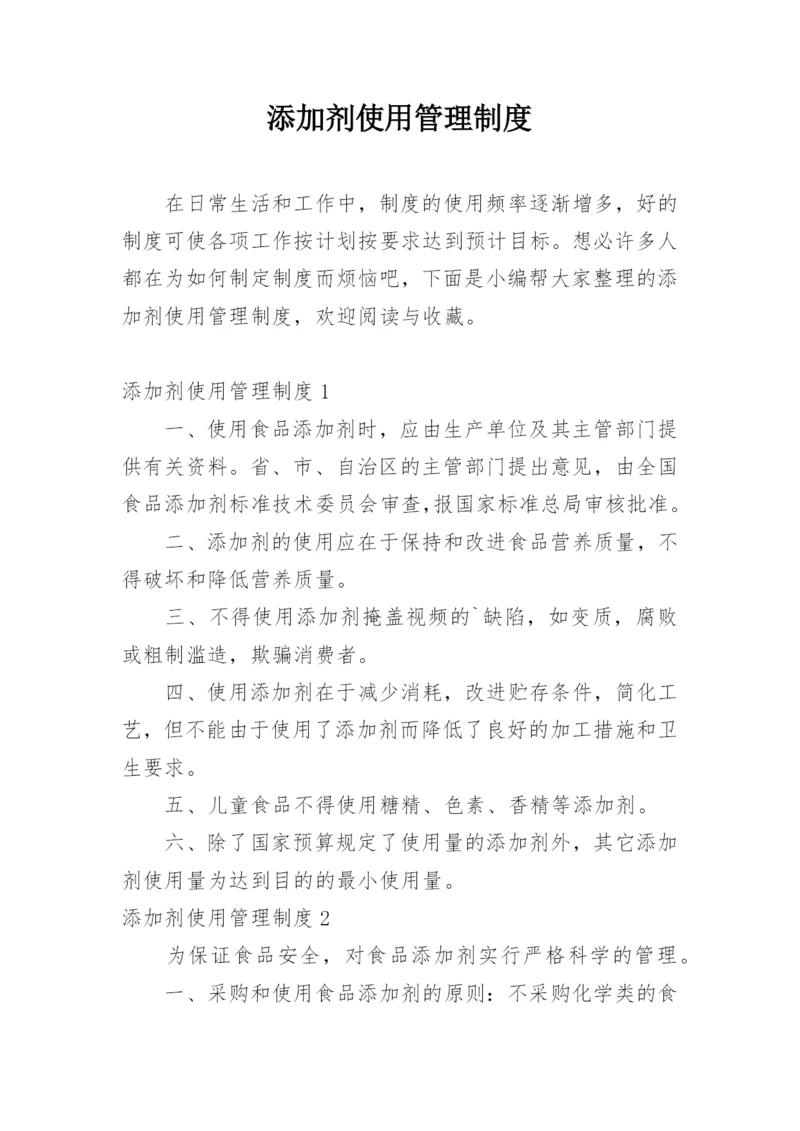 添加剂使用管理制度.docx