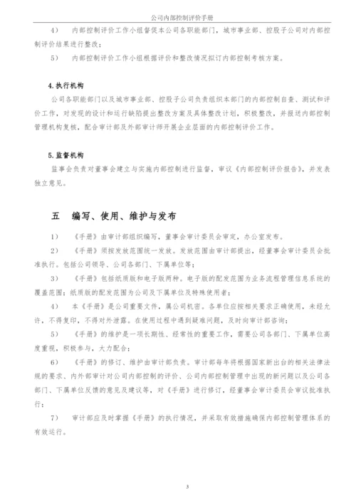 企业内部控制评价手册模版.docx