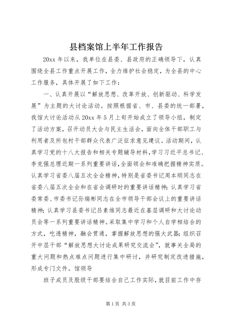 县档案馆上半年工作报告.docx