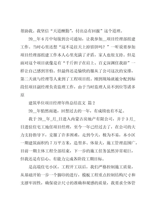 建筑单位项目经理年终总结范文（3篇）