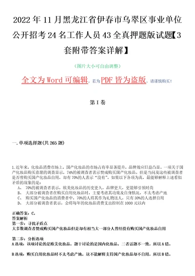 2022年11月黑龙江省伊春市乌翠区事业单位公开招考24名工作人员43全真押题版试题VI3套附带答案详解