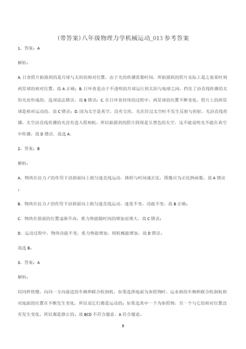 (带答案)八年级物理力学机械运动重难点归纳.docx