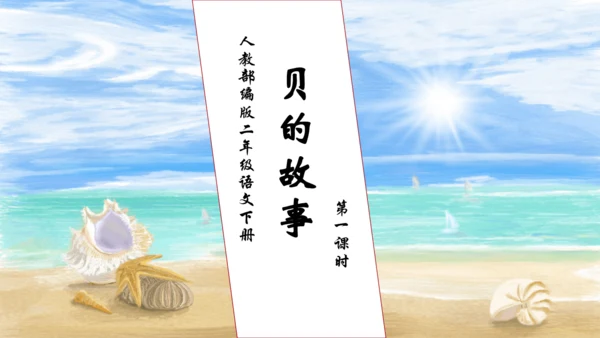 【核心素养】部编版语文二年级下册-识字3. “贝”的故事 第1课时（课件）