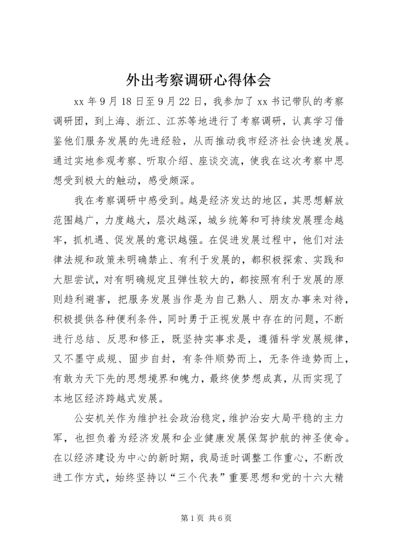 外出考察调研心得体会.docx