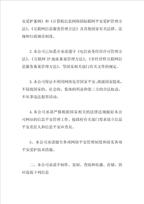 网络信息安全承诺书三篇