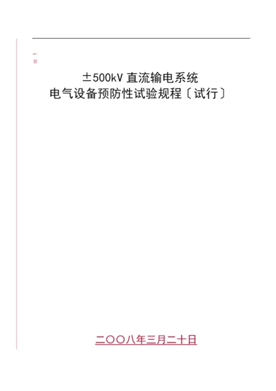 ±500kV直流输电系统电力设备预防性试验规程(试行).docx