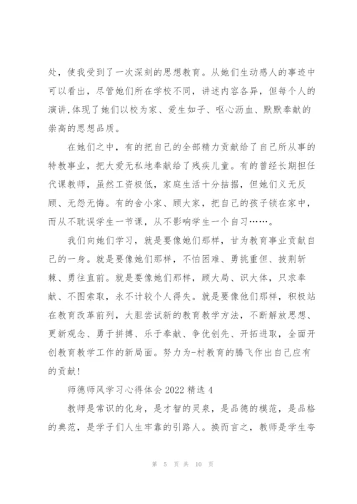师德师风学习心得体会2022精选范文5篇.docx