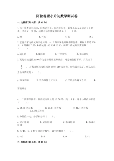 阿拉善盟小升初数学测试卷必考题.docx