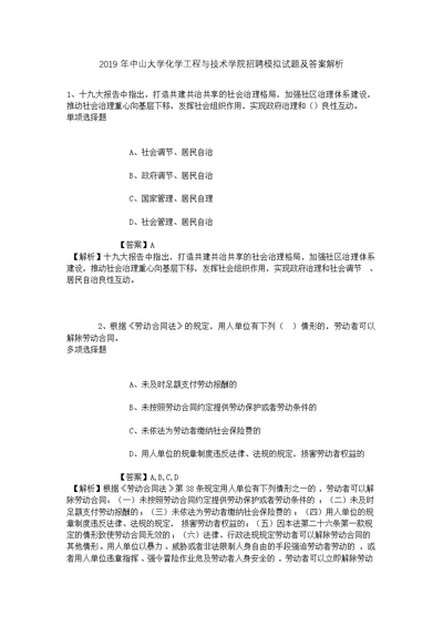 2019年中山大学化学工程与技术学院招聘模拟试题及答案解析