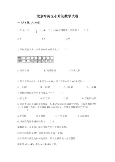 北京海淀区小升初数学试卷带答案（b卷）.docx