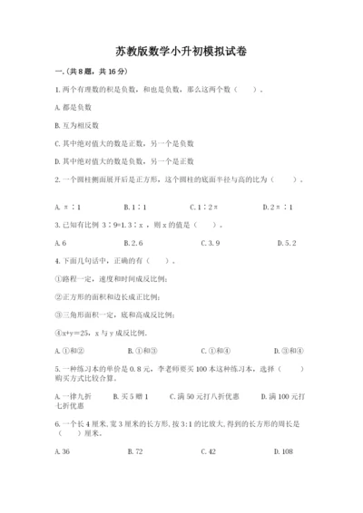 苏教版数学小升初模拟试卷汇编.docx