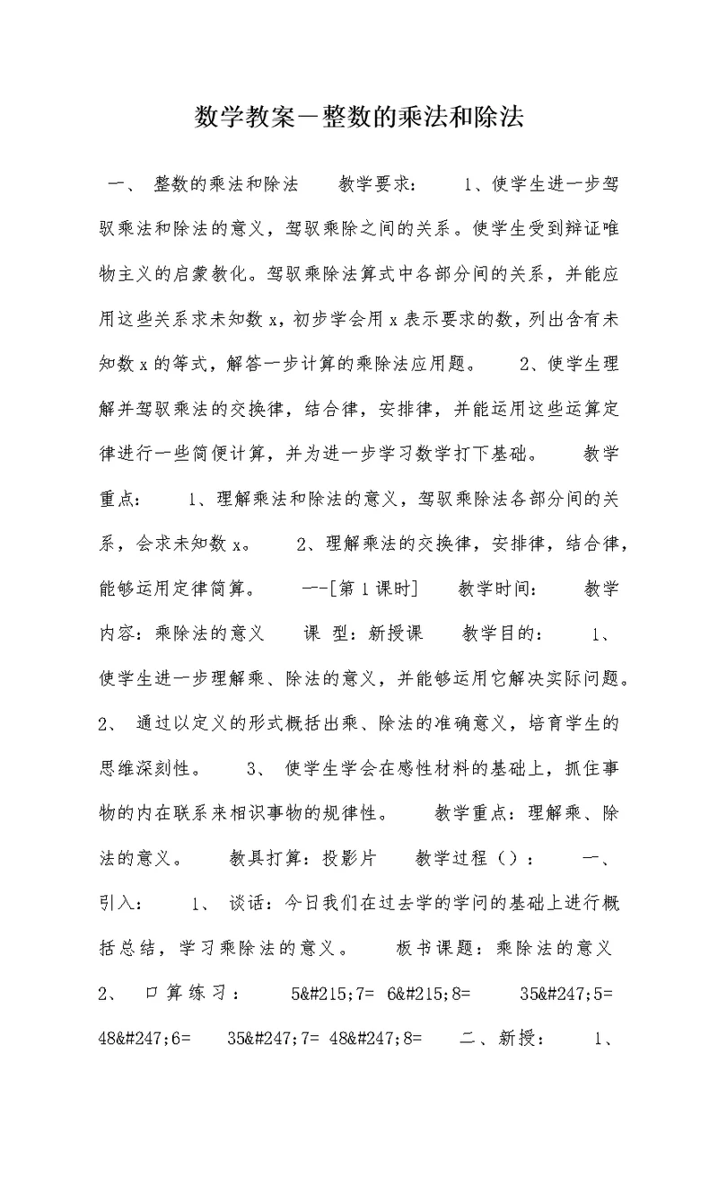 数学教案－整数的乘法和除法