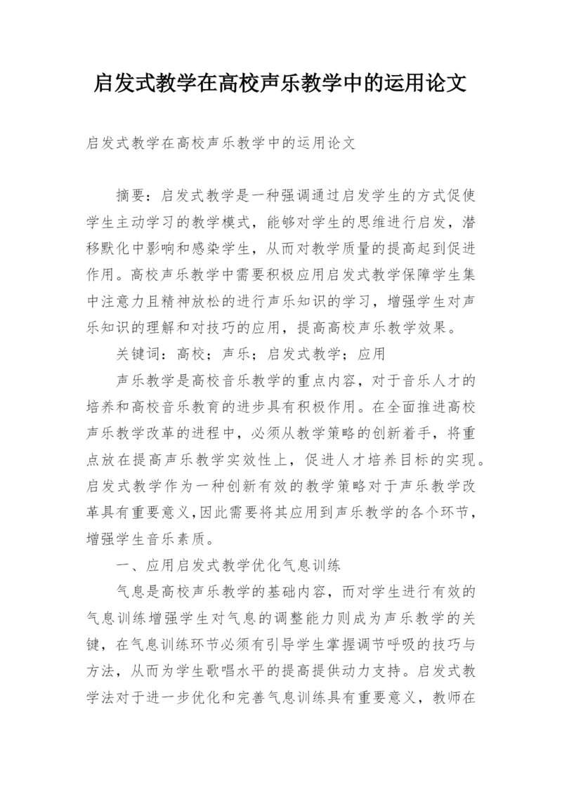 启发式教学在高校声乐教学中的运用论文.docx