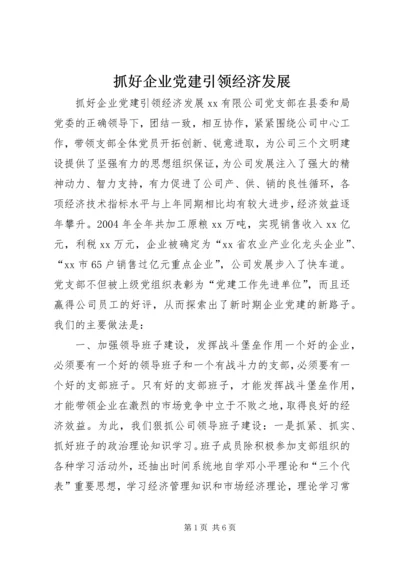 抓好企业党建引领经济发展 (7).docx