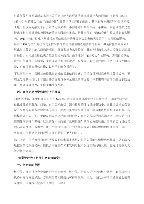 中国信托业新五年发展展望(2013).docx