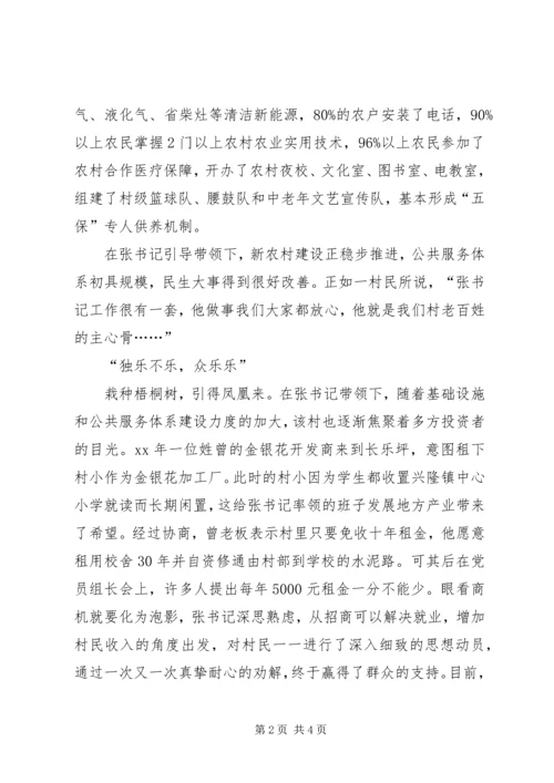 村党支部书记先进事迹材料 (9).docx