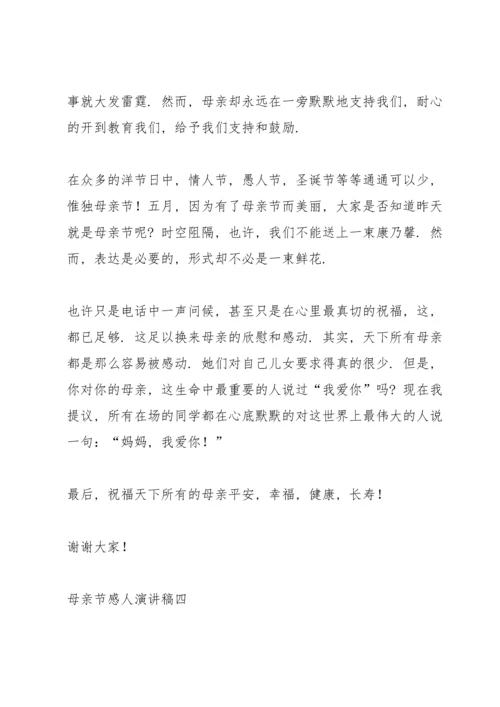 母亲节感人演讲稿2021.docx