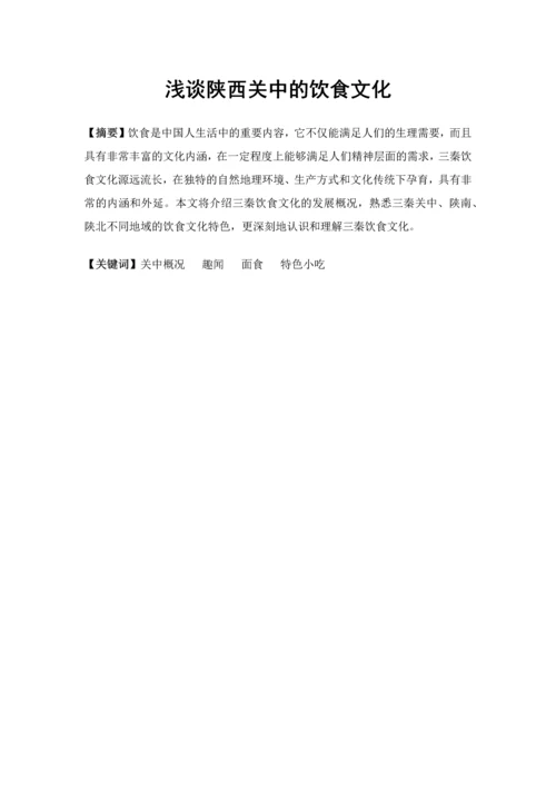 电大地域文化论文-浅谈陕西关中的饮食文化.docx