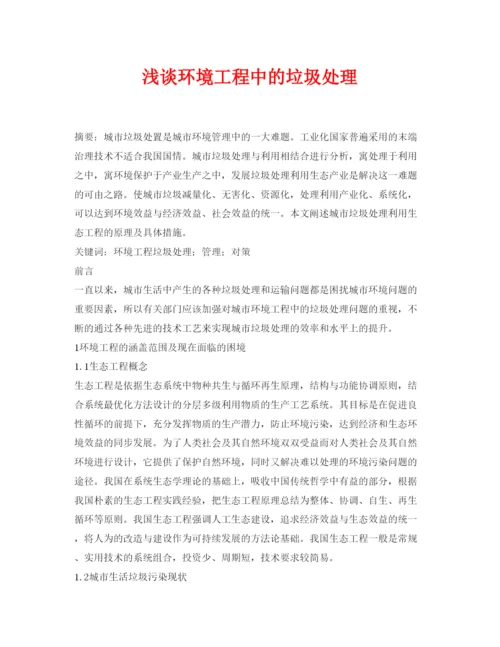 【精编】《安全管理论文》之浅谈环境工程中的垃圾处理.docx