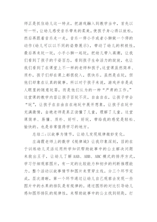 幼儿园听课学习总结.docx