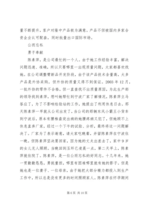 公司质量总检员全国劳模先进事迹(1).docx