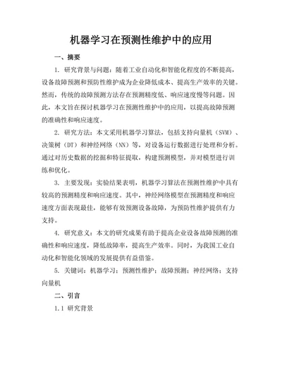 机器学习在预测性维护中的应用