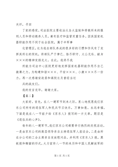 八一建军节座谈会致辞12篇.docx