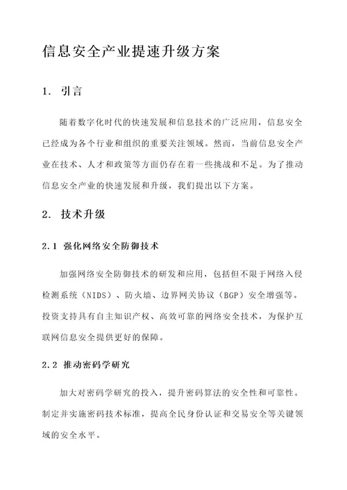 信息安全产业提速升级方案