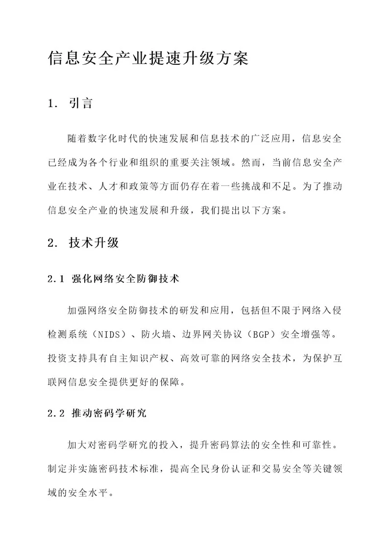 信息安全产业提速升级方案