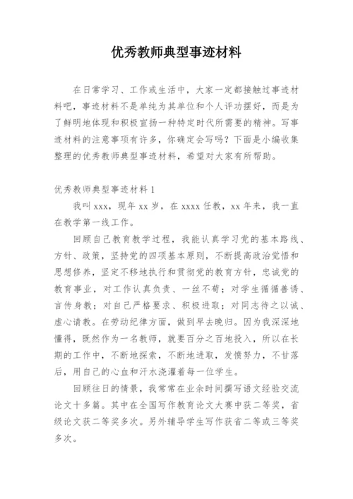 优秀教师典型事迹材料.docx