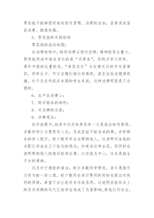 中学生消费观调查报告.docx