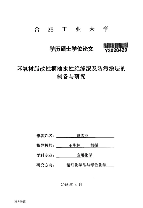 环氧树脂改性桐油水性绝缘漆及防污涂层的制备与研究应用化学专业毕业论文