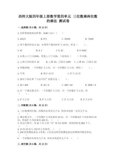 西师大版四年级上册数学第四单元 三位数乘两位数的乘法 测试卷及答案（全国通用）.docx